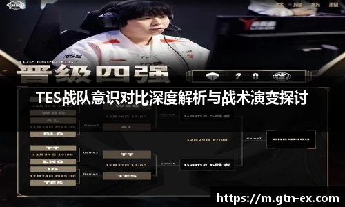 TES战队意识对比深度解析与战术演变探讨