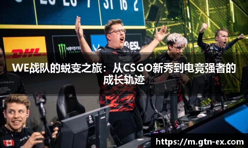 WE战队的蜕变之旅：从CSGO新秀到电竞强者的成长轨迹