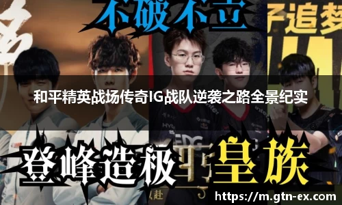 和平精英战场传奇IG战队逆袭之路全景纪实
