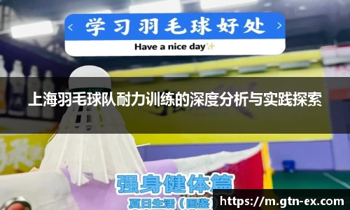 上海羽毛球队耐力训练的深度分析与实践探索