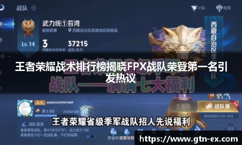 王者荣耀战术排行榜揭晓FPX战队荣登第一名引发热议