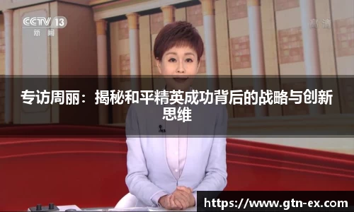 专访周丽：揭秘和平精英成功背后的战略与创新思维