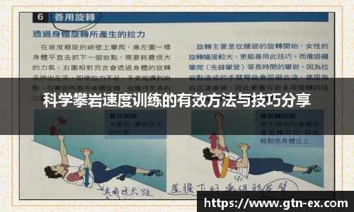 科学攀岩速度训练的有效方法与技巧分享