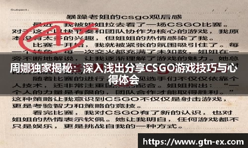 周娜独家揭秘：深入浅出分享CSGO游戏技巧与心得体会