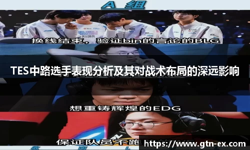 TES中路选手表现分析及其对战术布局的深远影响