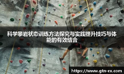 科学攀岩状态训练方法探究与实践提升技巧与体能的有效结合