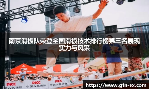 南京滑板队荣登全国滑板技术排行榜第三名展现实力与风采