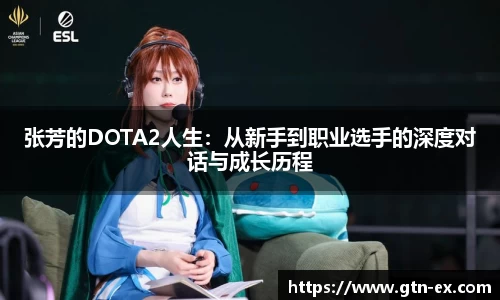 张芳的DOTA2人生：从新手到职业选手的深度对话与成长历程