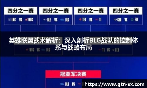 英雄联盟战术解析：深入剖析BLG战队的控制体系与战略布局