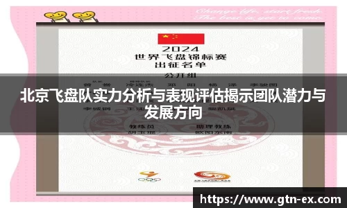 北京飞盘队实力分析与表现评估揭示团队潜力与发展方向