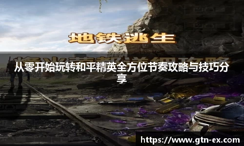 从零开始玩转和平精英全方位节奏攻略与技巧分享