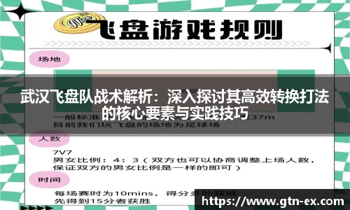 武汉飞盘队战术解析：深入探讨其高效转换打法的核心要素与实践技巧