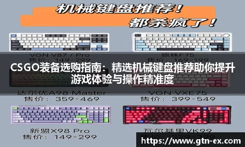 CSGO装备选购指南：精选机械键盘推荐助你提升游戏体验与操作精准度