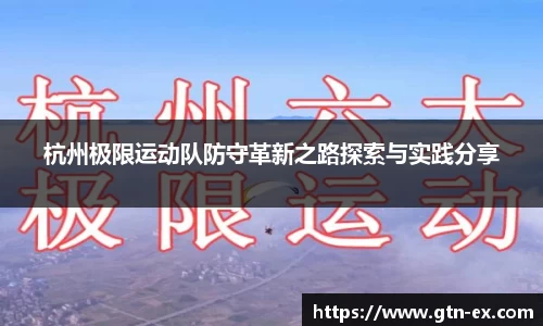 杭州极限运动队防守革新之路探索与实践分享