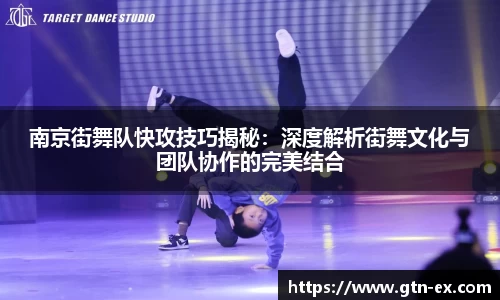 南京街舞队快攻技巧揭秘：深度解析街舞文化与团队协作的完美结合