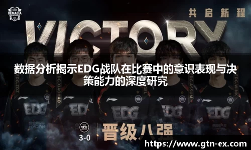 数据分析揭示EDG战队在比赛中的意识表现与决策能力的深度研究