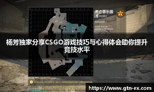 杨芳独家分享CSGO游戏技巧与心得体会助你提升竞技水平