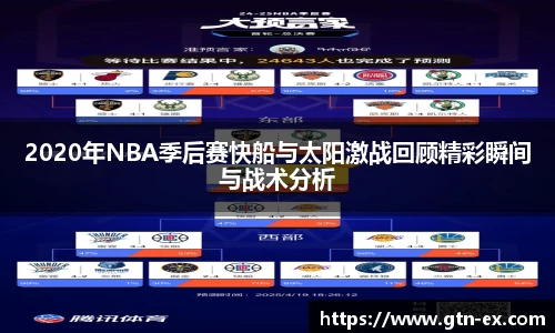 2020年NBA季后赛快船与太阳激战回顾精彩瞬间与战术分析