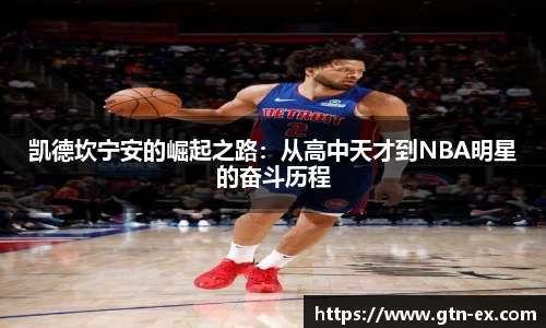 凯德坎宁安的崛起之路：从高中天才到NBA明星的奋斗历程