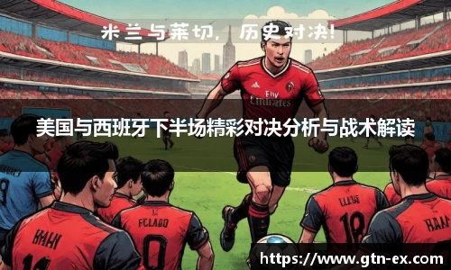 美国与西班牙下半场精彩对决分析与战术解读