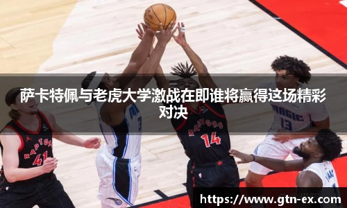 萨卡特佩与老虎大学激战在即谁将赢得这场精彩对决
