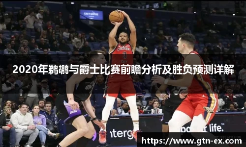 2020年鹈鹕与爵士比赛前瞻分析及胜负预测详解