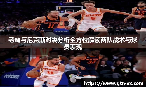 老鹰与尼克斯对决分析全方位解读两队战术与球员表现