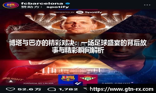 博塔与巴亦的精彩对决：一场足球盛宴的背后故事与精彩瞬间解析
