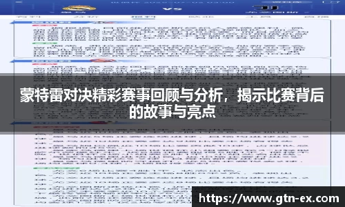 蒙特雷对决精彩赛事回顾与分析，揭示比赛背后的故事与亮点