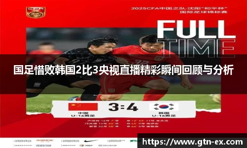 国足惜败韩国2比3央视直播精彩瞬间回顾与分析
