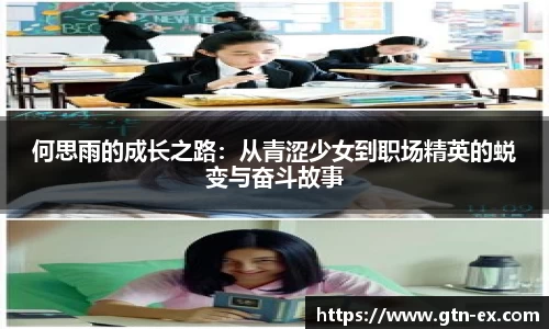 何思雨的成长之路：从青涩少女到职场精英的蜕变与奋斗故事