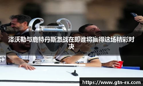 泽沃勒与鹿特丹斯激战在即谁将赢得这场精彩对决