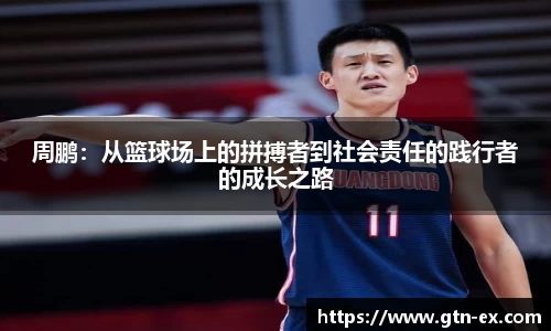 周鹏：从篮球场上的拼搏者到社会责任的践行者的成长之路
