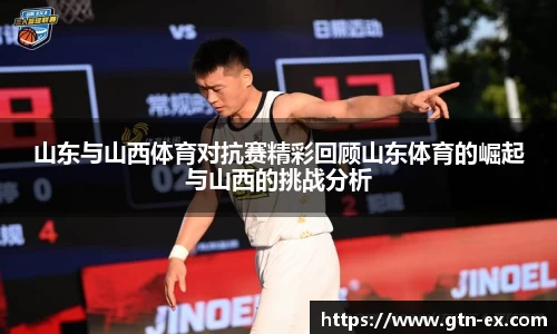山东与山西体育对抗赛精彩回顾山东体育的崛起与山西的挑战分析