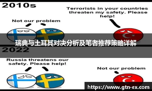 瑞典与土耳其对决分析及笔者推荐策略详解