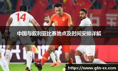 中国与叙利亚比赛地点及时间安排详解