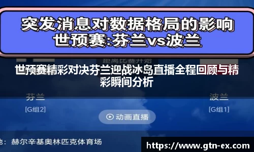 世预赛精彩对决芬兰迎战冰岛直播全程回顾与精彩瞬间分析
