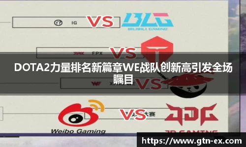 DOTA2力量排名新篇章WE战队创新高引发全场瞩目