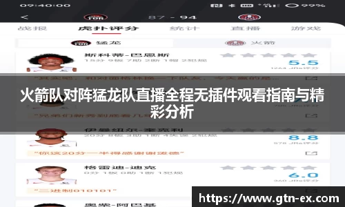 火箭队对阵猛龙队直播全程无插件观看指南与精彩分析