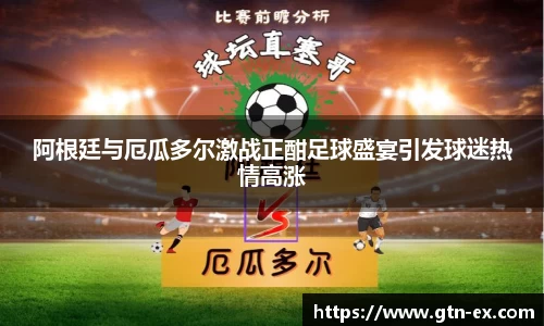 阿根廷与厄瓜多尔激战正酣足球盛宴引发球迷热情高涨