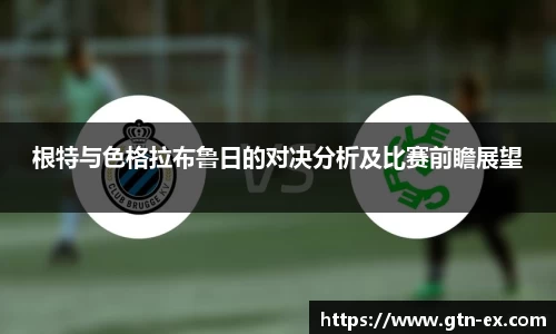 根特与色格拉布鲁日的对决分析及比赛前瞻展望