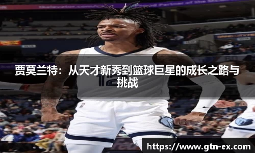 贾莫兰特：从天才新秀到篮球巨星的成长之路与挑战